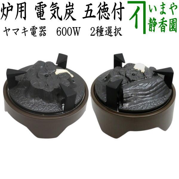 茶道具 電熱器 電気炭 ヤマキ電器 炉用 電気炭 五徳付 切替スイッチ付 600W 表千家用又は裏千...