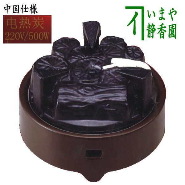 茶道具 電熱器 電気炭 ヤマキ電器 電気炭 風炉用 五徳付 中国仕様 220V 茶道