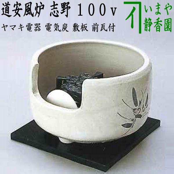 茶道具 土風炉 紅鉢風炉 電熱器 電気炭 ヤマキ電器 道安風炉 志野 100V 遠赤外線電気炭 敷板...