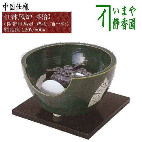 茶道具 土風炉 紅鉢 遠赤外線電気炭風炉 ヤマキ電器 ヤマキ式 織部焼き 紅鉢風炉 電気炭付 遠赤外...
