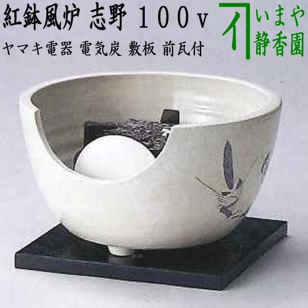 茶道具 土風炉 紅鉢風炉 電熱器 電気炭 ヤマキ電器 紅鉢風炉 志野 100V 遠赤外線電気炭 敷板...
