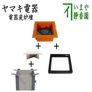 茶道具 炉壇＆炉縁 ヤマキ電器 4点セット 電器炭 炉壇 銅色 YU-603＆炉壇受け 内側コンセント付 YU-614＆受金具 ボード付 YU-615＆炉縁 掻合｜imaya-storo