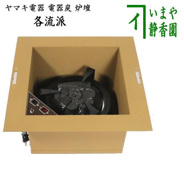 茶道具 炉壇 YU-604 ヤマキ電器 電器炭 炉壇 炉色仕上 安全ツイッチ付き 電器炭を取り外して...
