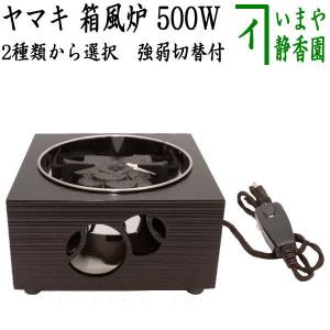 茶道具 電熱器 電気炭 ヤマキ電器 箱風炉 強弱切替スイッチ付 500W 表千家用又は裏千家用｜imaya-storo