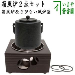 茶道具 電熱器 電気炭＆風炉釜セット ヤマキ電器 箱風炉 表千家用又は裏千家用＆風炉釜 筒糸目 アルミ軽合金製　有美釜セット｜imaya-storo