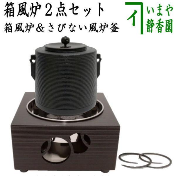 茶道具 電熱器 電気炭＆風炉釜セット ヤマキ電器 箱風炉 表千家用又は裏千家用＆風炉釜 筒糸目 アル...