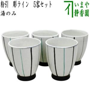 湯のみ 汲出し 波佐見焼き ほたる星華Q型 白山陶器製 6客セット 湯呑み