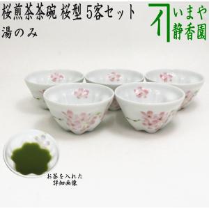 煎茶碗 湯のみ 汲出し 桜煎茶茶碗 5客組 湯呑 湯呑み 湯飲 湯飲み 汲み出し｜imaya-storo