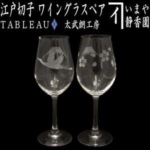 ワイングラス 江戸切子 立縞紋 透き ペア 東太武朗工房 2客セット 