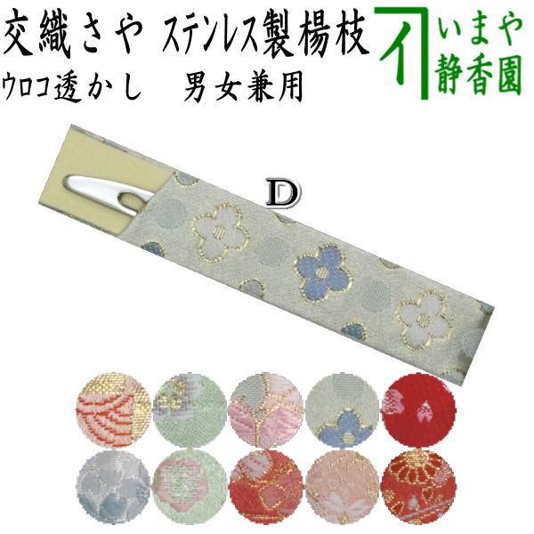 茶道具 菓子楊枝 菓子楊子 菓子ようじ ウロコ透かし 交織さや ステンレス製 女性向け 菓子切楊子 ...