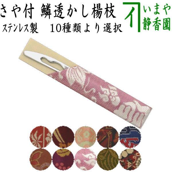 茶道具 菓子楊枝 菓子楊子 菓子ようじ ウロコ透かし ステンレス製 女性向け 菓子切楊子 菓子切楊枝...