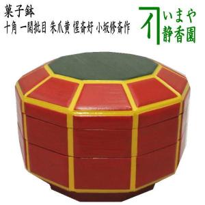 茶道具 菓子器 喰籠 朱網目 縁錫 川瀬表完作 喰篭 喰ろう じきろう