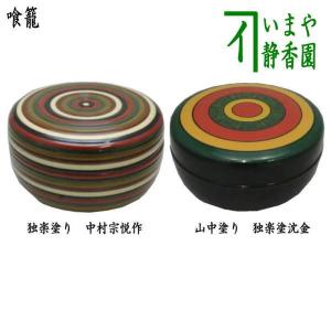 茶道具 菓子器 喰籠 喰篭 喰ろう じきろう 独楽 即中斎好写 即 茶道具 菓子器 喰籠 喰篭 喰ろう じきろう 独楽 即中斎好写 即