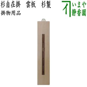 茶道具 掛物用品 自在掛け スライド式 ごま竹 中又は大 2種類