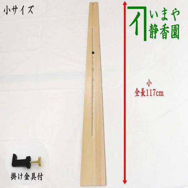 茶道具 掛物用品 杉垂發 杉すいはつ 小 スライド式 掛金具付 117cm 掛軸用 短冊用 花入用 ...
