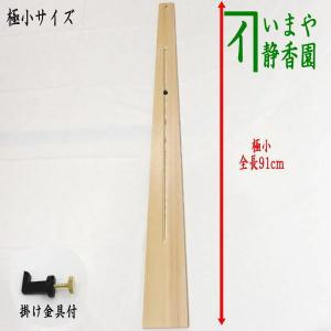 茶道具 掛物用品 杉垂發 杉すいはつ 大 スライド式 掛金具付