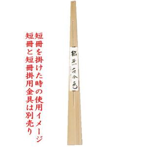 茶道具 掛物 掛軸用 短冊用 花入用 扇子掛用...の詳細画像3