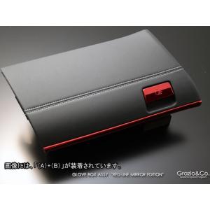 プリウスα（G's）ZVW40系　レッドラインミラーEDITION　グローブボックス　（B）　グラージオ｜imcshop