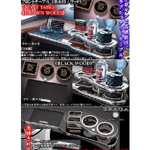 マジェスタ170系　フロントテーブル（トレー＆コースター付）　ブラガ｜imcshop