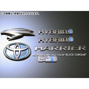 ハリアー・ハイブリッド　U60系　ブラッククローム　リアＴマーク　グラージオ