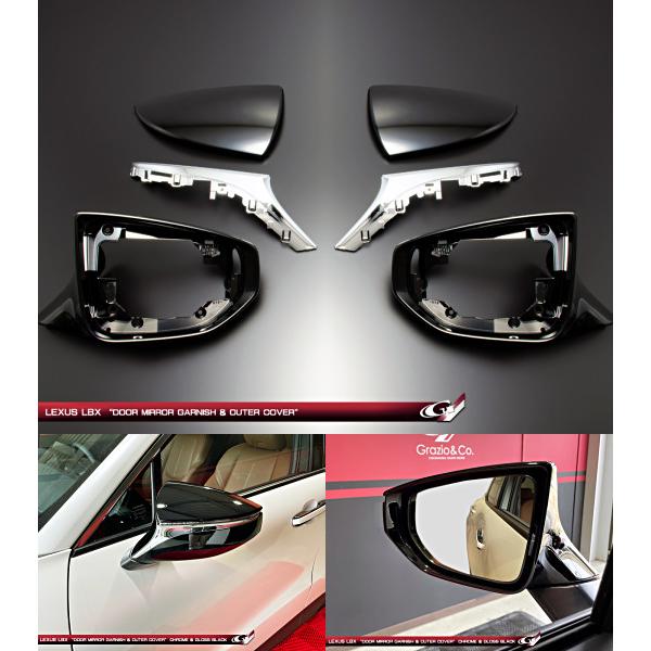 レクサスLBX　MAYH10/GAYA16　ドアミラーガーニッシュ＆アウターカバー　グラージオ