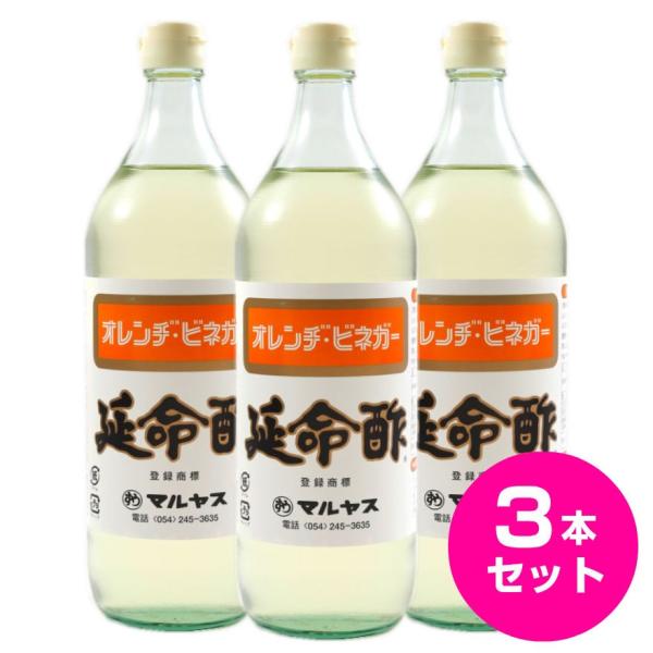 酢 延命酢 900ml 3本セット マルヤス 飲むお酢 飲む酢 みかん酢 送料無料 【北海道・沖縄・...