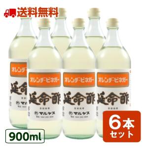 酢 延命酢 900ml 6本セット マルヤス 飲むお酢 飲む酢 果実酢 みかん酢  送料無料 【北海道・沖縄・離島除く】｜imdショップ