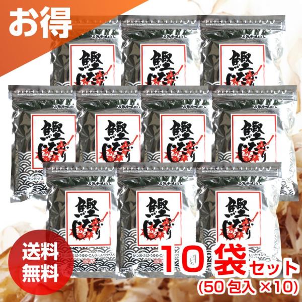 鰹ふりだし 50包 10袋セット まるも だし だしパック 鰹ふりだしパック 送料無料 【北海道・沖...
