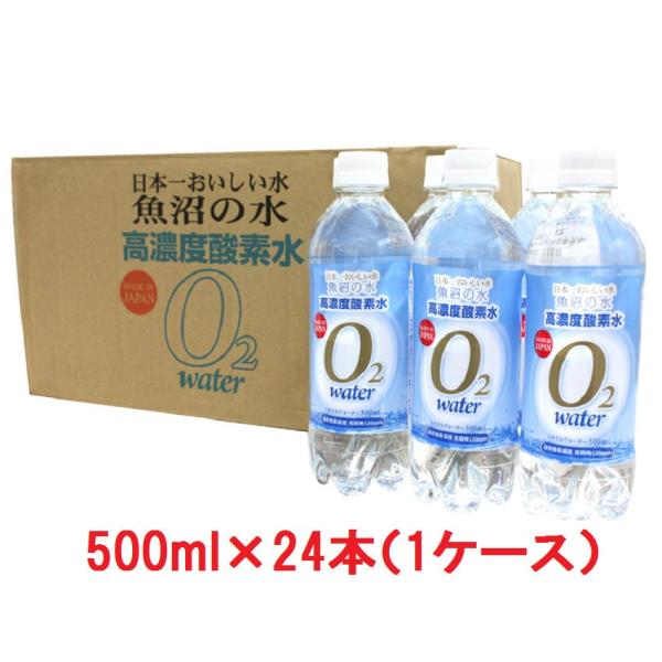 日本一おいしい水 魚沼の水 500ml 24本セット 酸素水 水 ミネラルウォーター