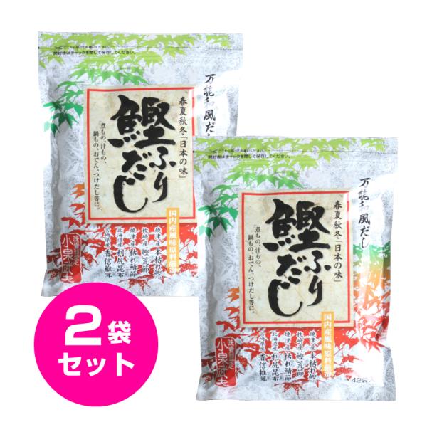 鰹ふりだし 春夏秋冬「日本の味」42包入 2袋セット （8g×42包×2袋） だし 箱無し かつおだ...