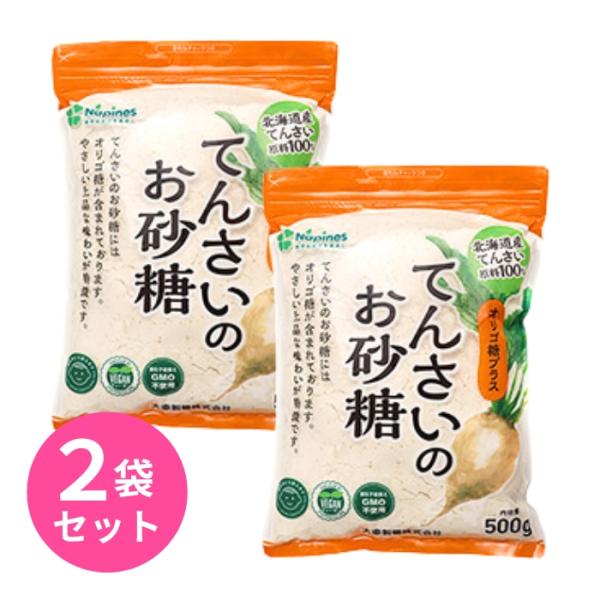 てんさいのお砂糖 500g 2袋セット 大東製糖 ナピネス てんさい糖 砂糖 お砂糖 てんさい さと...
