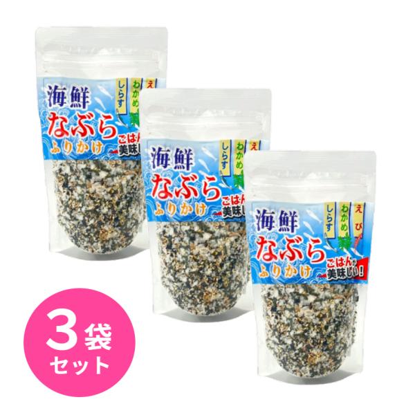 海鮮なぶらふりかけ 80g 3袋セット はぎの食品 海鮮 なぶら ふりかけ 小魚 えび わかめ しら...