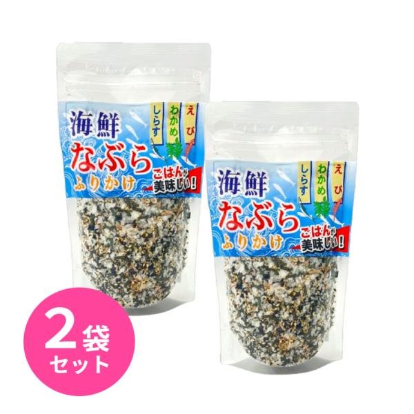 海鮮なぶらふりかけ 80g 2袋セット はぎの食品 海鮮 なぶら ふりかけ 小魚 えび わかめ しら...