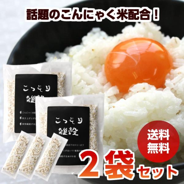 こっそり雑穀 2袋セット 送料無料 140g （20g×7包×2袋） こんにゃく米配合 白い雑穀 ポ...