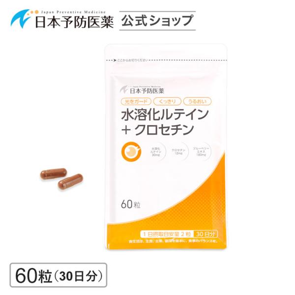水溶化ルテイン＋クロセチン 30日分 サプリ ビルベリー ブルーベリー マリーゴールド ゼアキサンチ...
