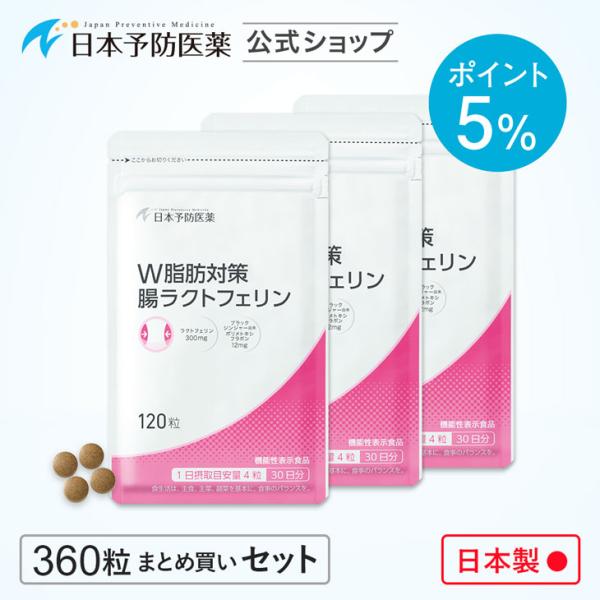 ポイント5％ 「特定保健指導で採用」 内臓脂肪対策サプリメント 3袋まとめ買い｜腸溶性　ラクトフェリ...