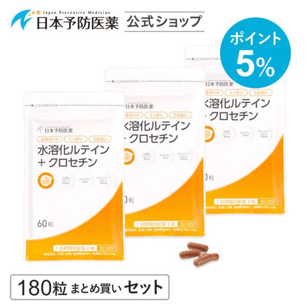 「ポイント5％」水溶化ルテイン＋クロセチン(90日分)サプリ ビルベリー ブルーベリー マリーゴール...