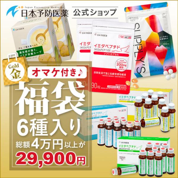 27%OFF 福袋・金セット イミダペプチド製品8点+オマケ付き 合計9点入り イミダゾールジペプチ...
