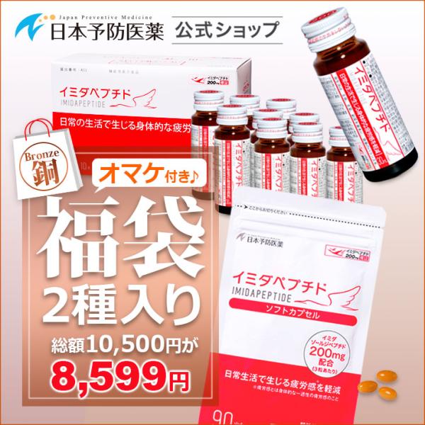 18%OFF 福袋・銅セット イミダペプチド製品2点+オマケ付き 合計3点入り イミダゾールジペプチ...