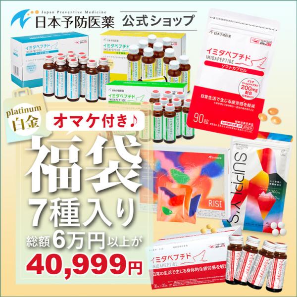 34%OFF 福袋・プラチナセット ７か月分 イミダペプチド製品7点+オマケ付き イミダゾールジペプ...