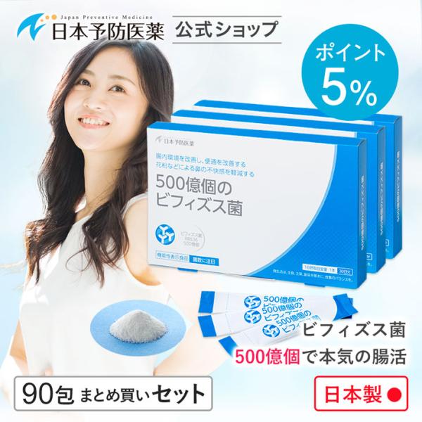 ポイント5％ 500億個のビフィズス菌 30日分×3 本気の腸活サプリ BB536 腸内フローラ 乳...