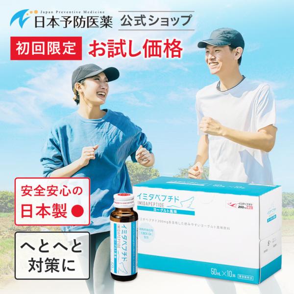 「初回34%OFF」イミダペプチド(ヨーグルト風味)10本 日本製 ノンカフェイン 栄養ドリンク 成...