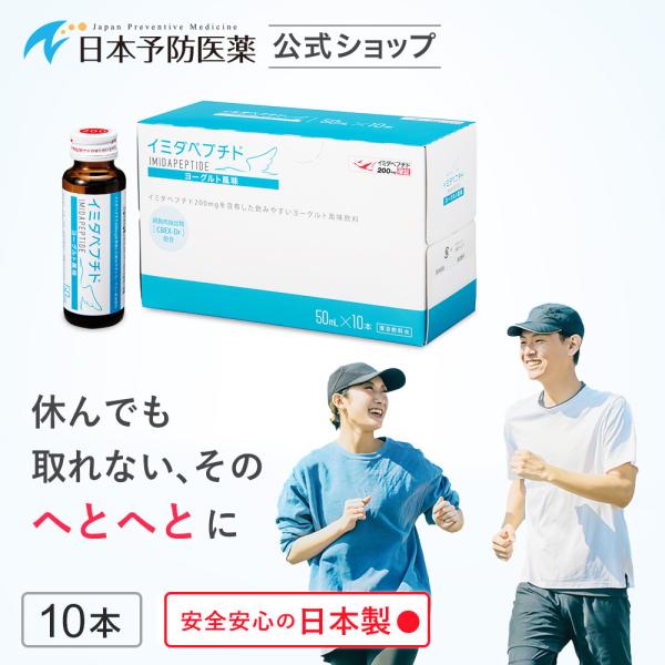 イミダペプチド ヨーグルト風味 10本 ノンカフェイン 栄養ドリンク イミダゾールジペプチド 日本予...