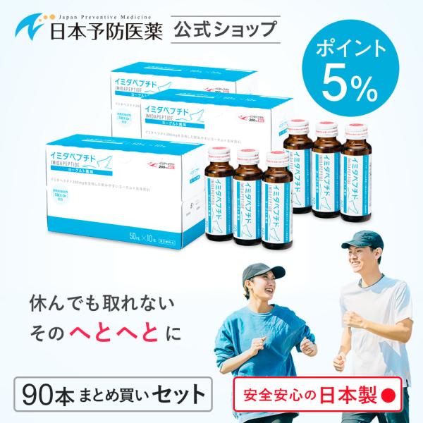 ポイント5％ イミダペプチド ヨーグルト風味 90本 ノンカフェイン 栄養ドリンク イミダゾールジペ...