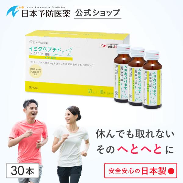 イミダペプチド ゆず風味 30本 国産ゆず果汁使用 ノンカフェイン 栄養ドリンク イミダゾールジペプ...