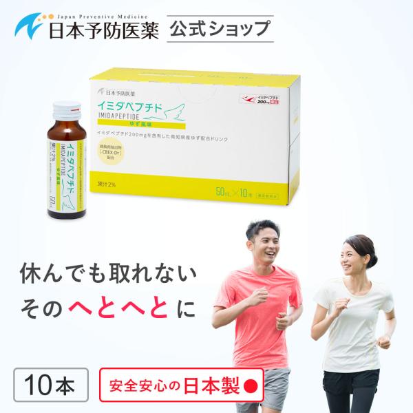 イミダペプチド ゆず風味 10本 国産ゆず果汁使用 ノンカフェイン 栄養ドリンク イミダゾールジペプ...