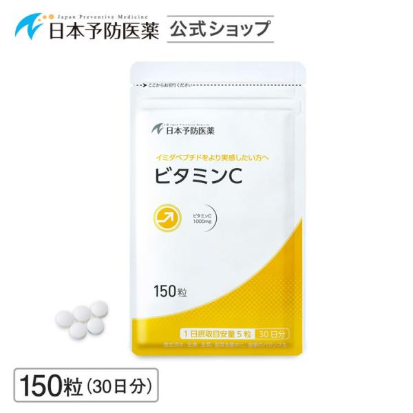ビタミンC サプリ 錠剤 1日1000mg 150粒 30日分 日本予防医薬 通販