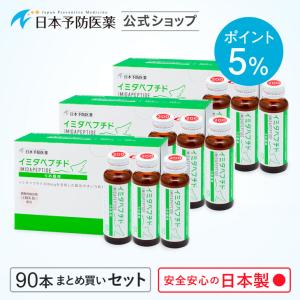 「ポイント5％」イミダペプチド(うめ風味)90本 国産うめ果汁使用 ノンカフェイン 栄養ドリンク イミダゾールジペプチド 日本予防医薬 まとめ買い