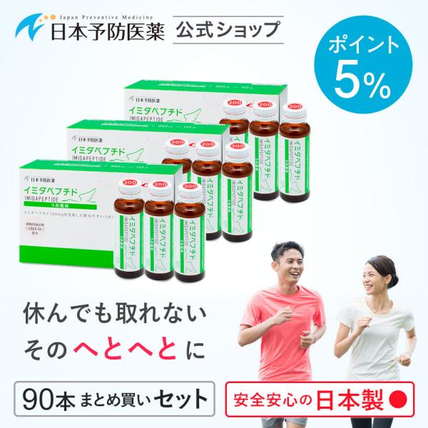 ポイント5％ イミダペプチド うめ風味 90本 国産うめ果汁使用 ノンカフェイン 栄養ドリンク イミ...
