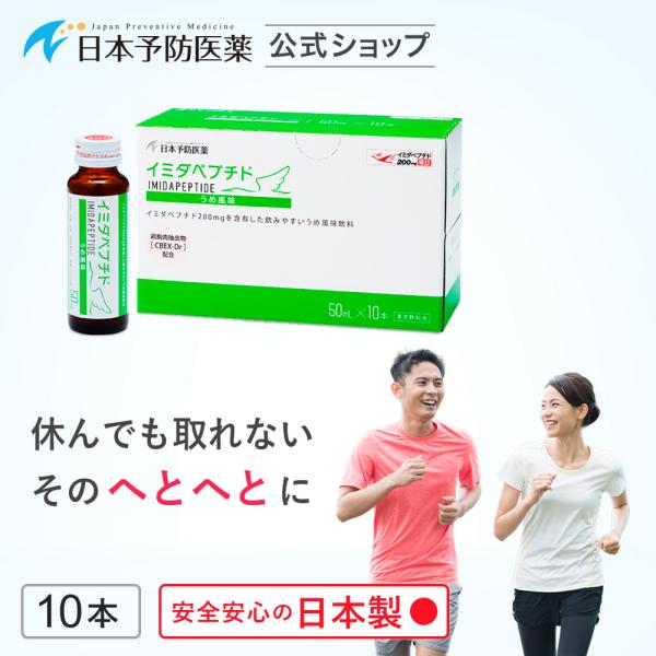 イミダペプチド うめ風味 10本 国産うめ果汁使用 ノンカフェイン 栄養ドリンク イミダゾールジペプ...
